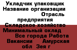 Укладчик-упаковщик › Название организации ­ Fusion Service › Отрасль предприятия ­ Складское хозяйство › Минимальный оклад ­ 30 000 - Все города Работа » Вакансии   . Амурская обл.,Зея г.